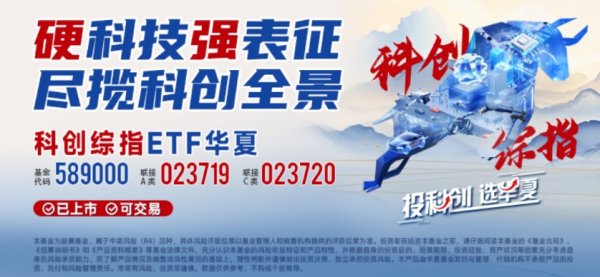 中国股票配资网网 科创综指ETF近一周吸金超26亿元，科创综指ETF华夏（589000）规模、流动性领先