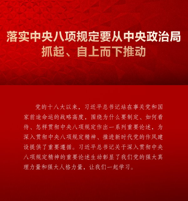 专业炒股配资网 学习画报 | 落实中央八项规定要从中央政治局抓起、自上而下推动
