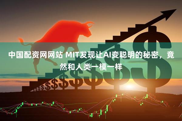 中国配资网网站 MIT发现让AI变聪明的秘密，竟然和人类一模一样