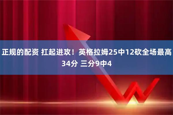 正规的配资 扛起进攻！英格拉姆25中12砍全场最高34分 三分9中4